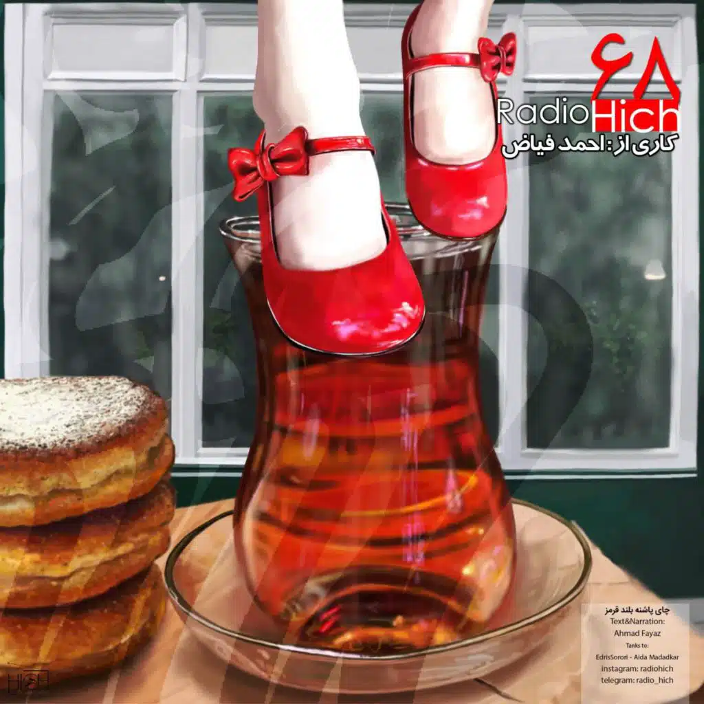 چایی پاشنه بلند قرمز - شصت و هشت هیچ