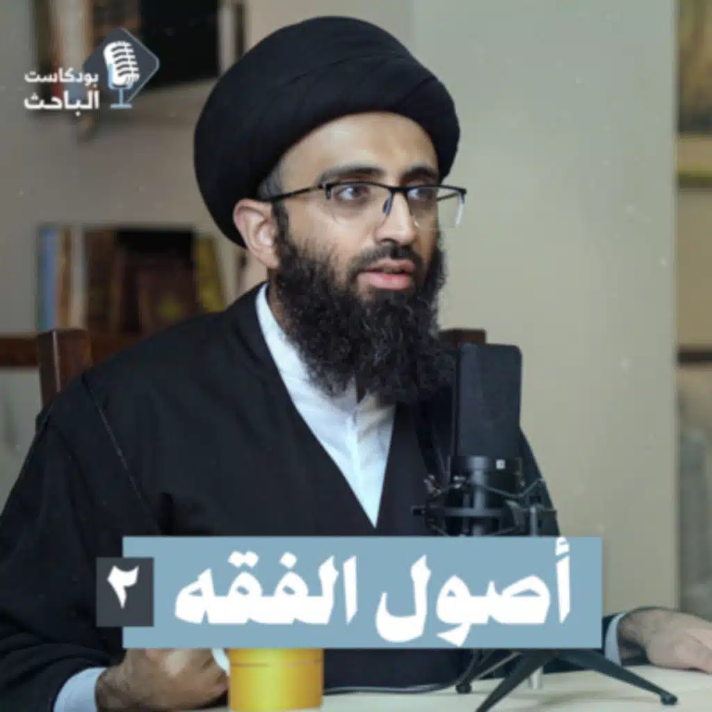 مدخل إلى أصول الفقه (2) | السيد علي أبو الحسن