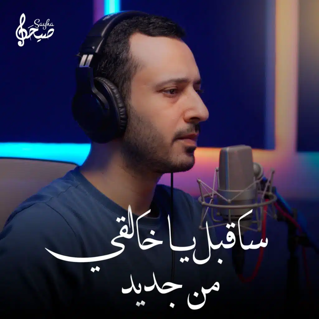 سأقبل يا خالقي من جديد