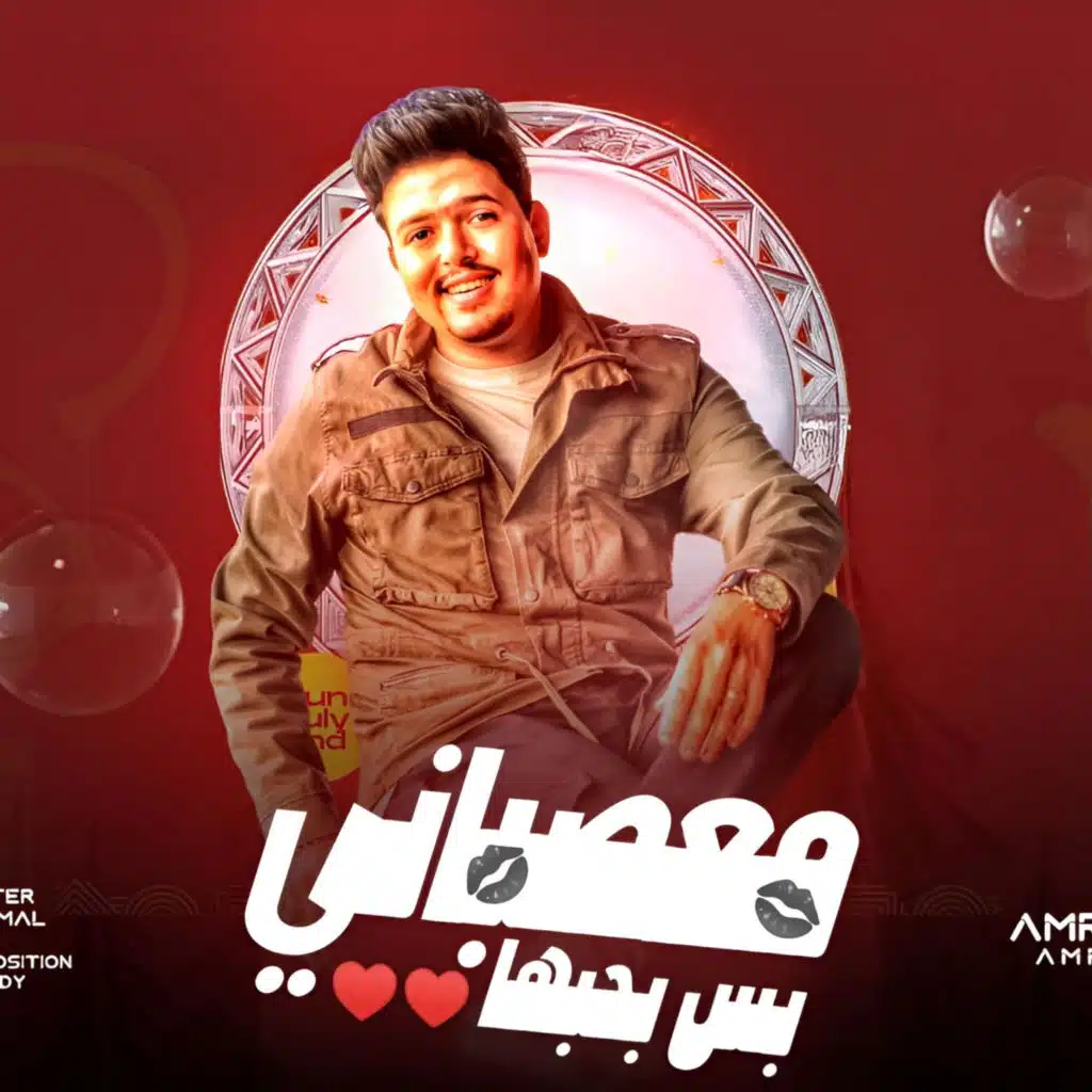 معصباني بس بحبها