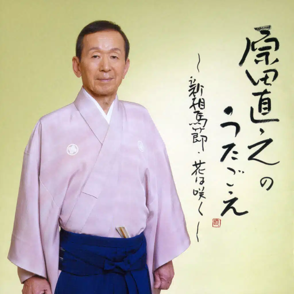 Naoyuki Harada No Utagoe: Shinsouma-Bushi Hana Wa Saku