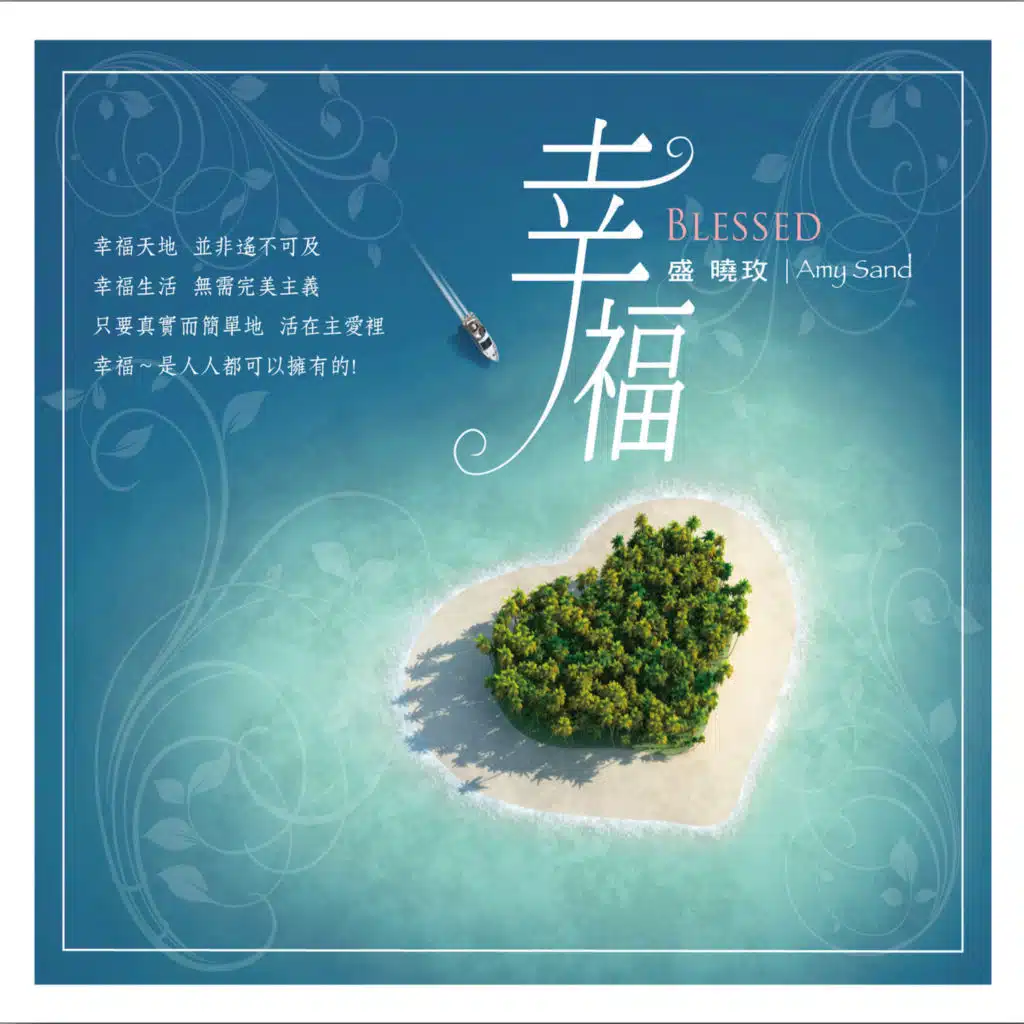 幸福 (盛曉玫創作專輯)
