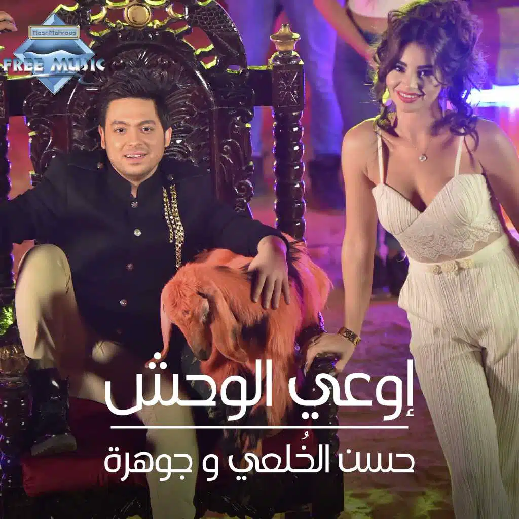 اوعى الوحش (مع جوهرة)