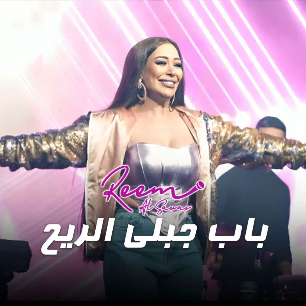 الباب الجابلي ريح