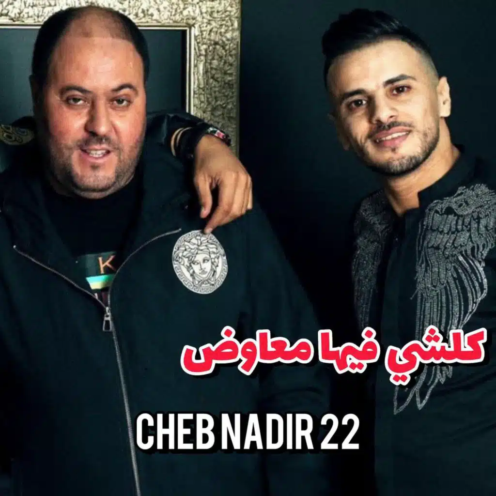 كلشي فيها معاوض