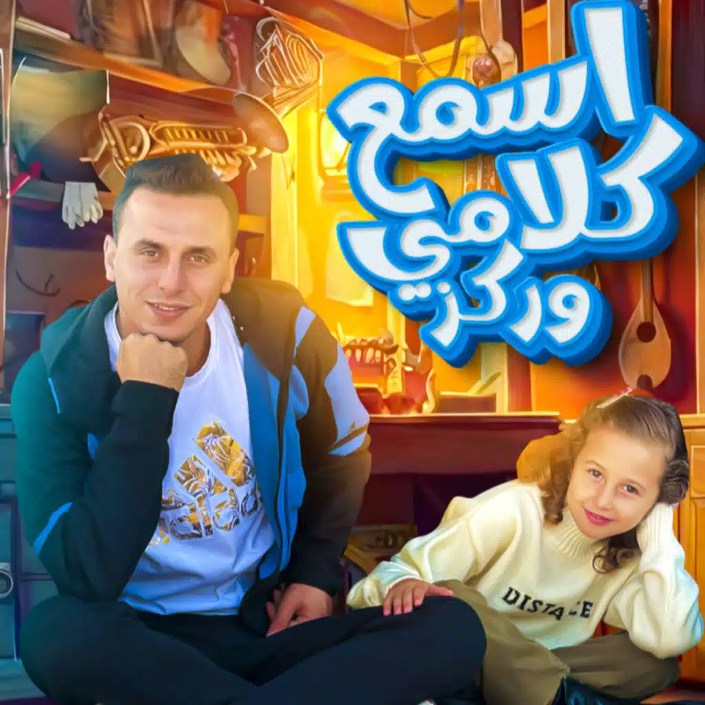 اسمع كلامي وركز