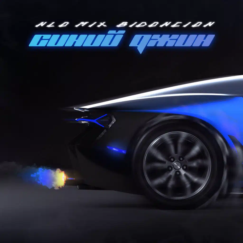 Не грусти (BID0NCI0N Remix)