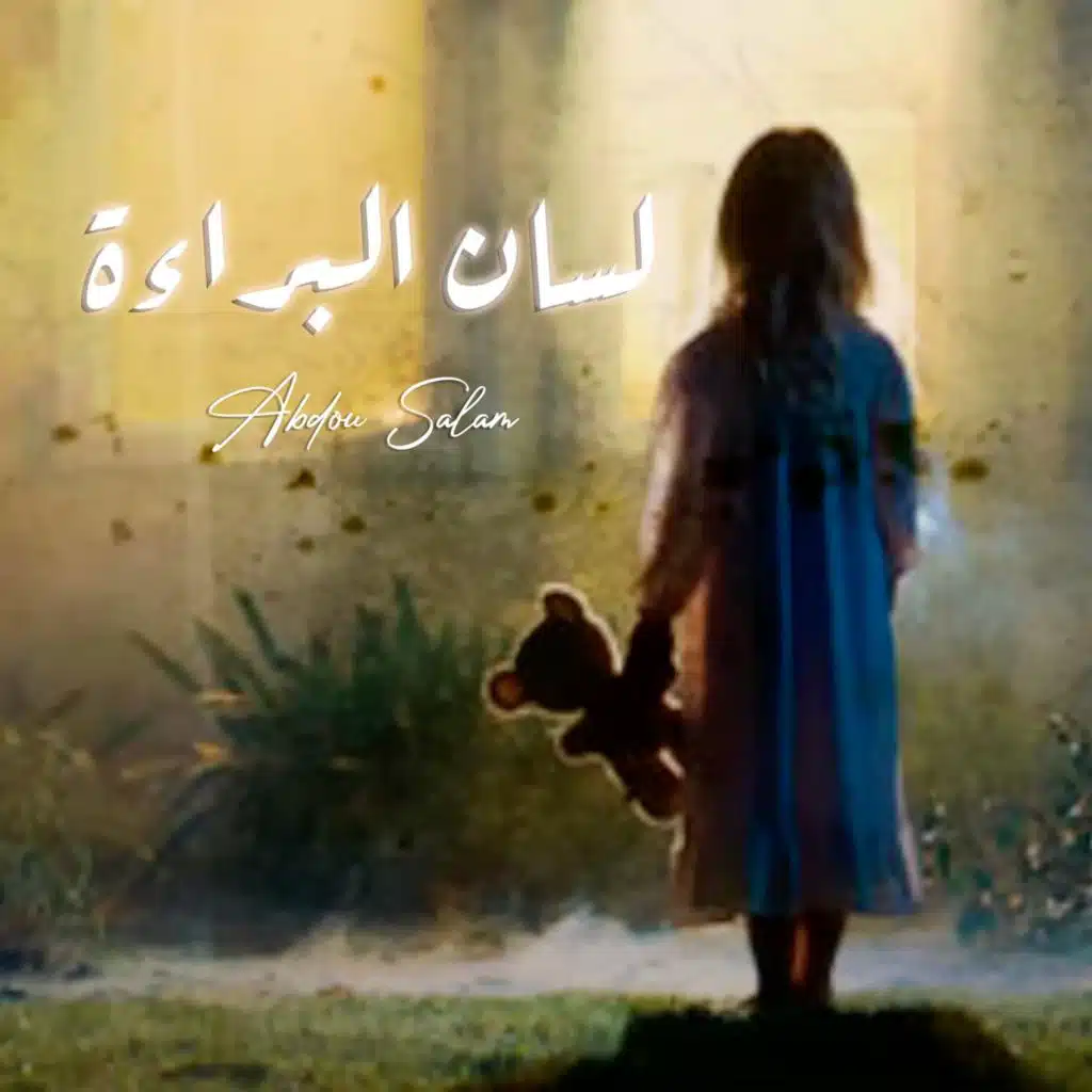 لسان البراءة