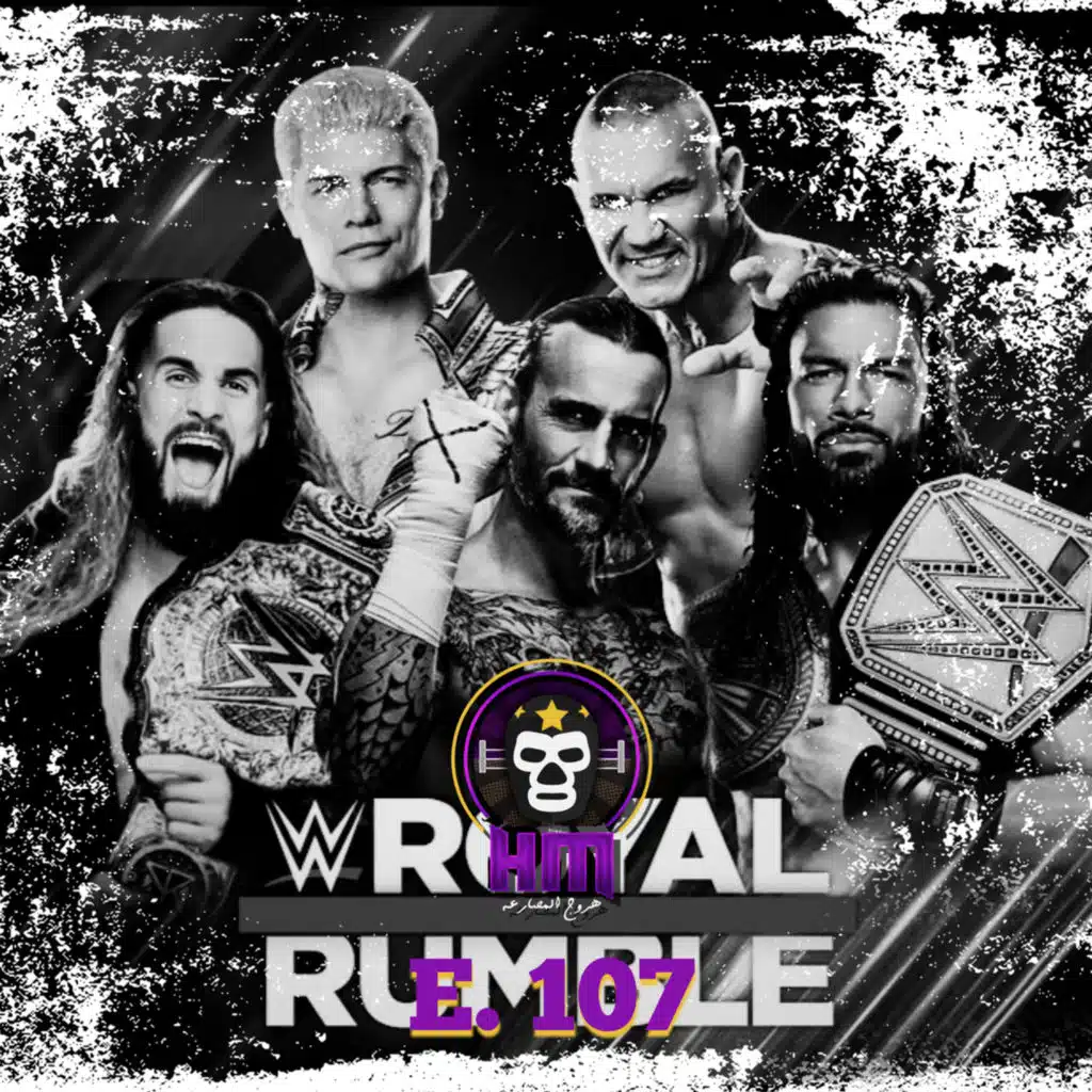 هروج المصارعة - الحلقة ١٠٧