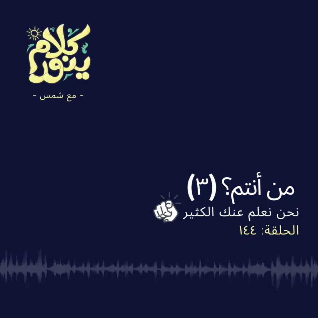 144. من أنتم؟ (3) نحن نعلم عنك الكثير