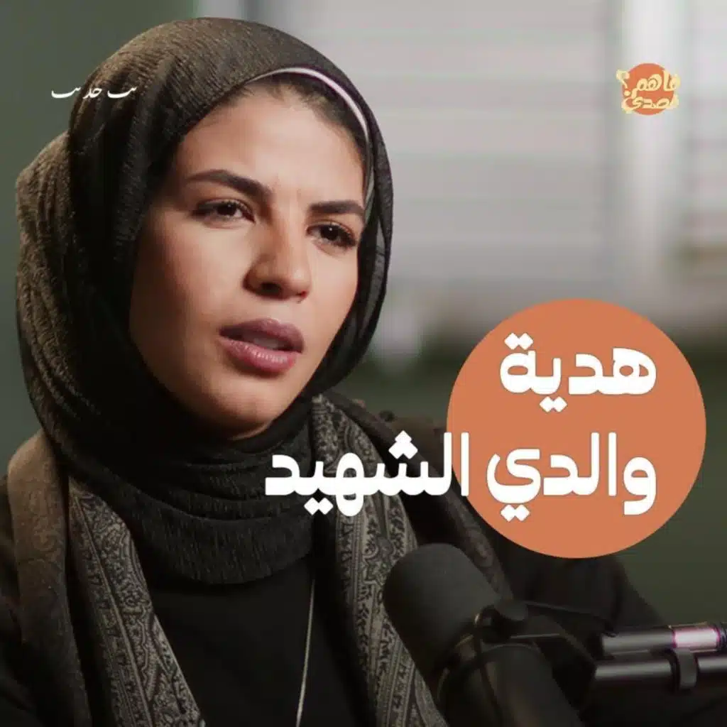 أبي استشهد في غزة قبل أن يفتح هديته | بودكاست فاهم قصدي