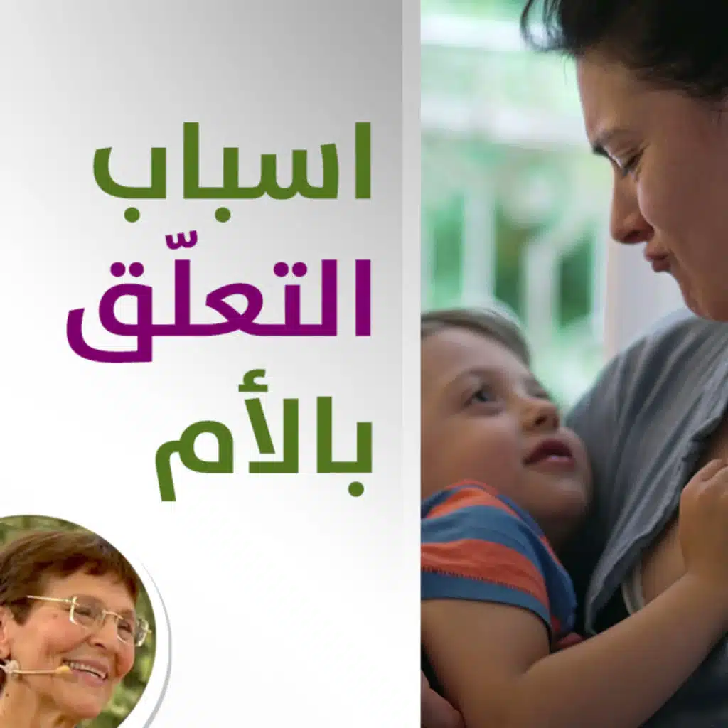 اسباب تعلق الطفل الدائم بأمه؟ - حلقة 412