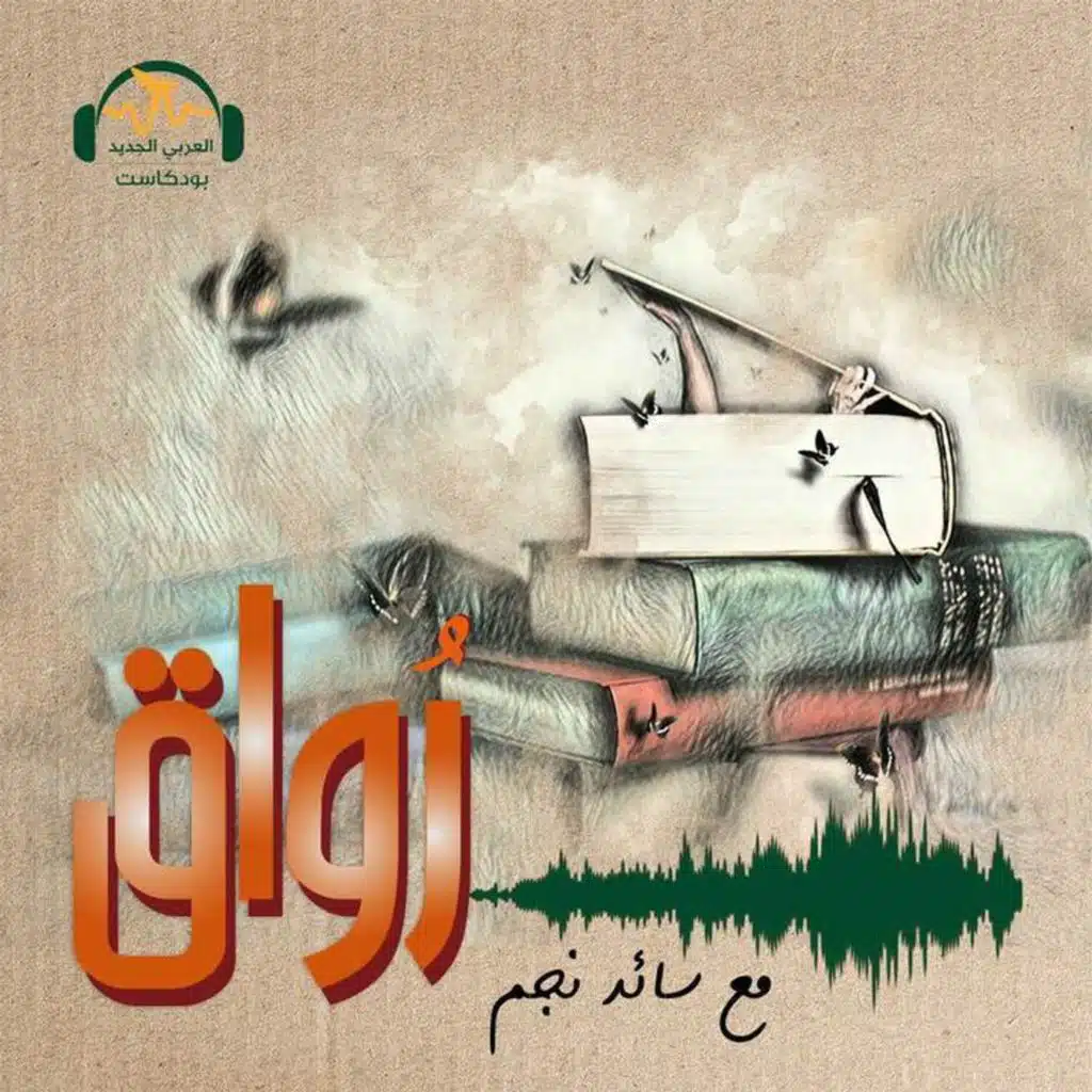 حين كانت "الخيانة" تُهمة الأدب الحُر