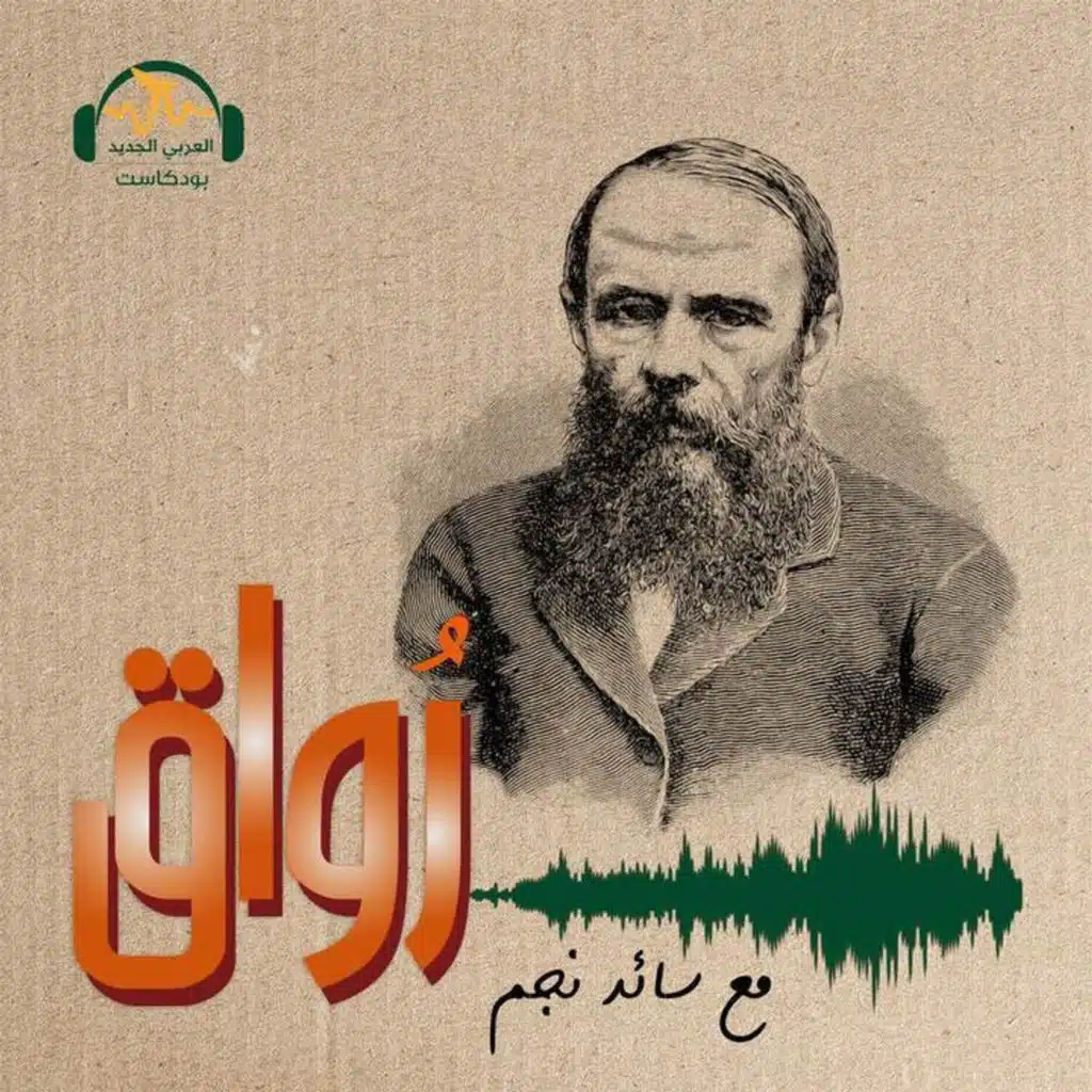 دوستويفسكي... فلسفة الشعور بالذنب