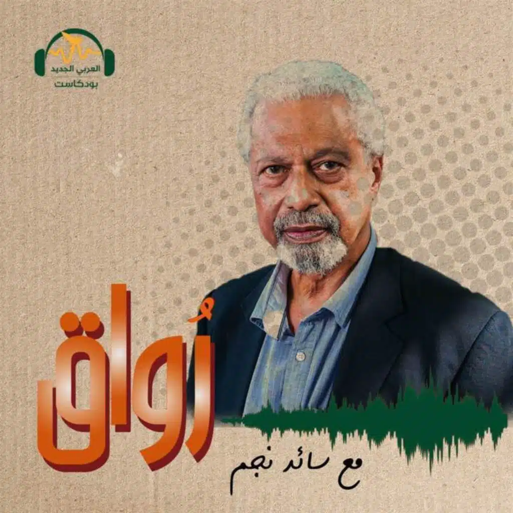 عبد الرزاق قرنح... المطبعون لا يفوزون