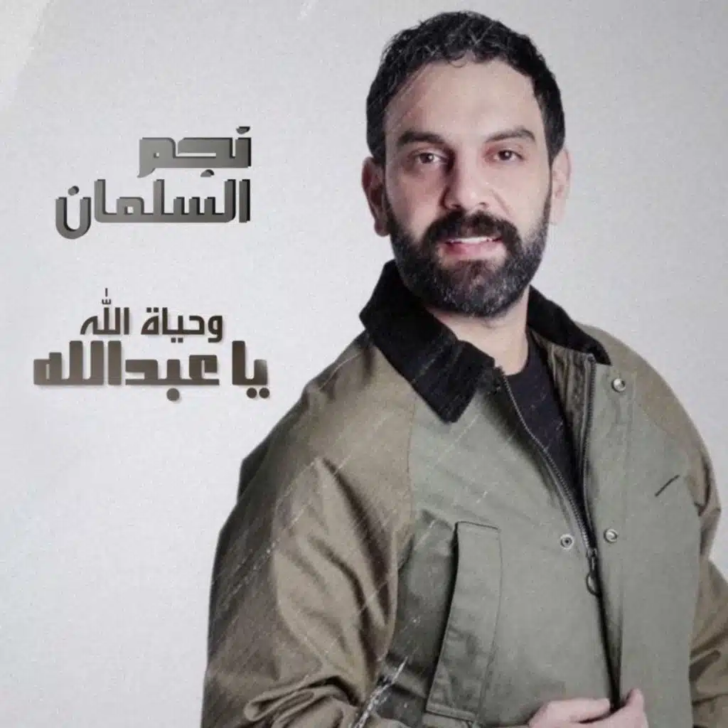 وحياة الله يا عبدالله