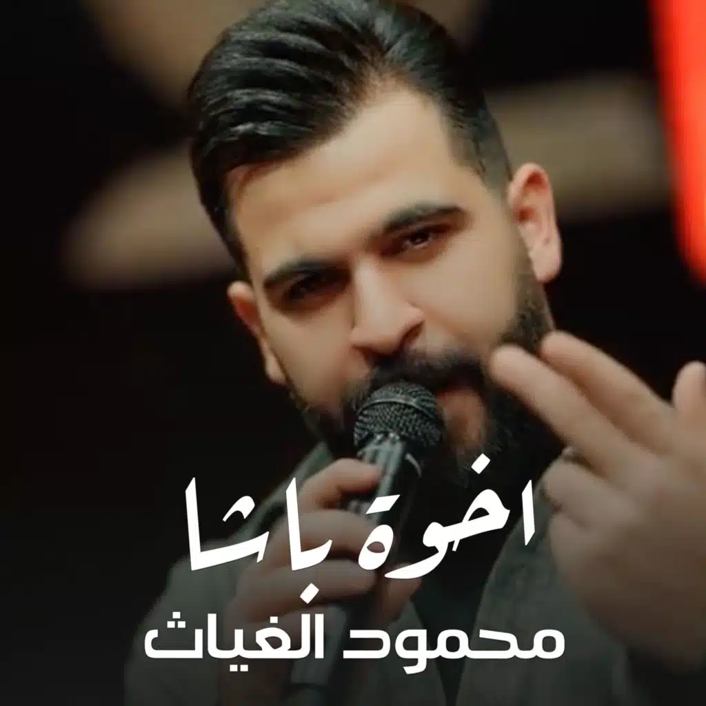 محمود الغياث - اخوة باشا