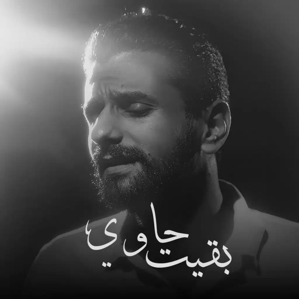بقيت حاوي - أحمد مهدي