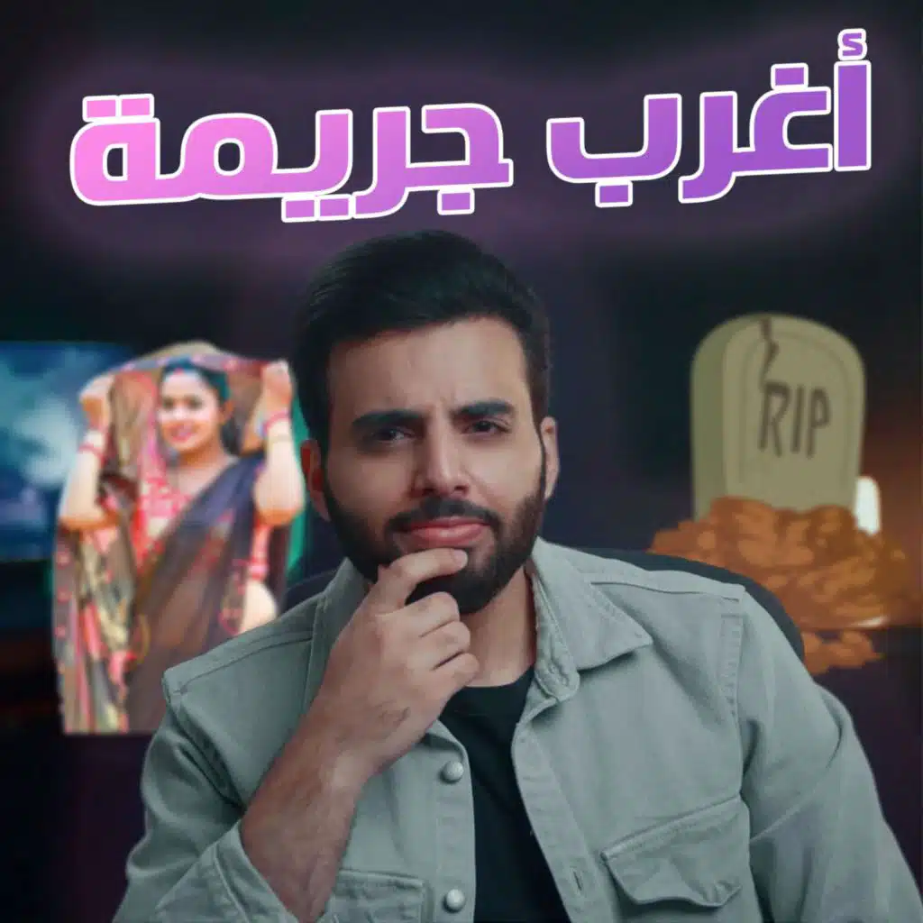 أغرب جريمة صارت في الهند (قصة واقعية لكنها أغرب من فيلم هندي)