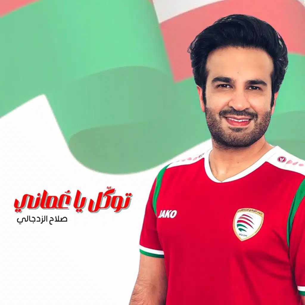 توكل يا عماني