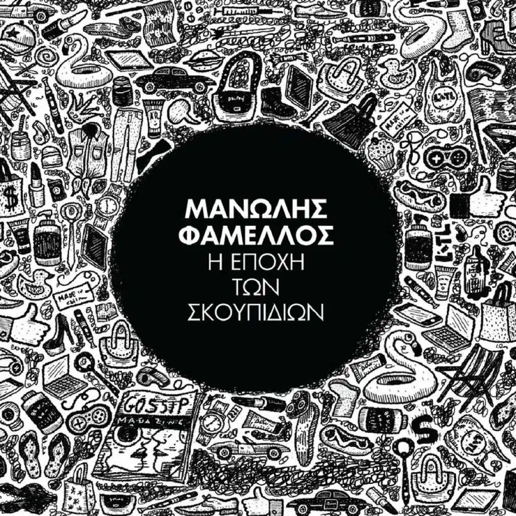 I Epohi Ton Skoupidion