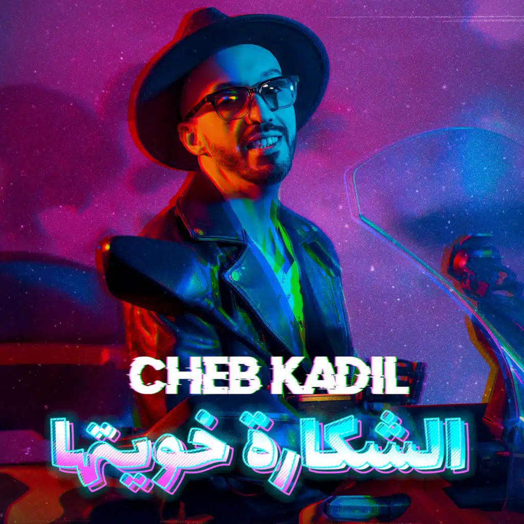 الشكارة خويتها