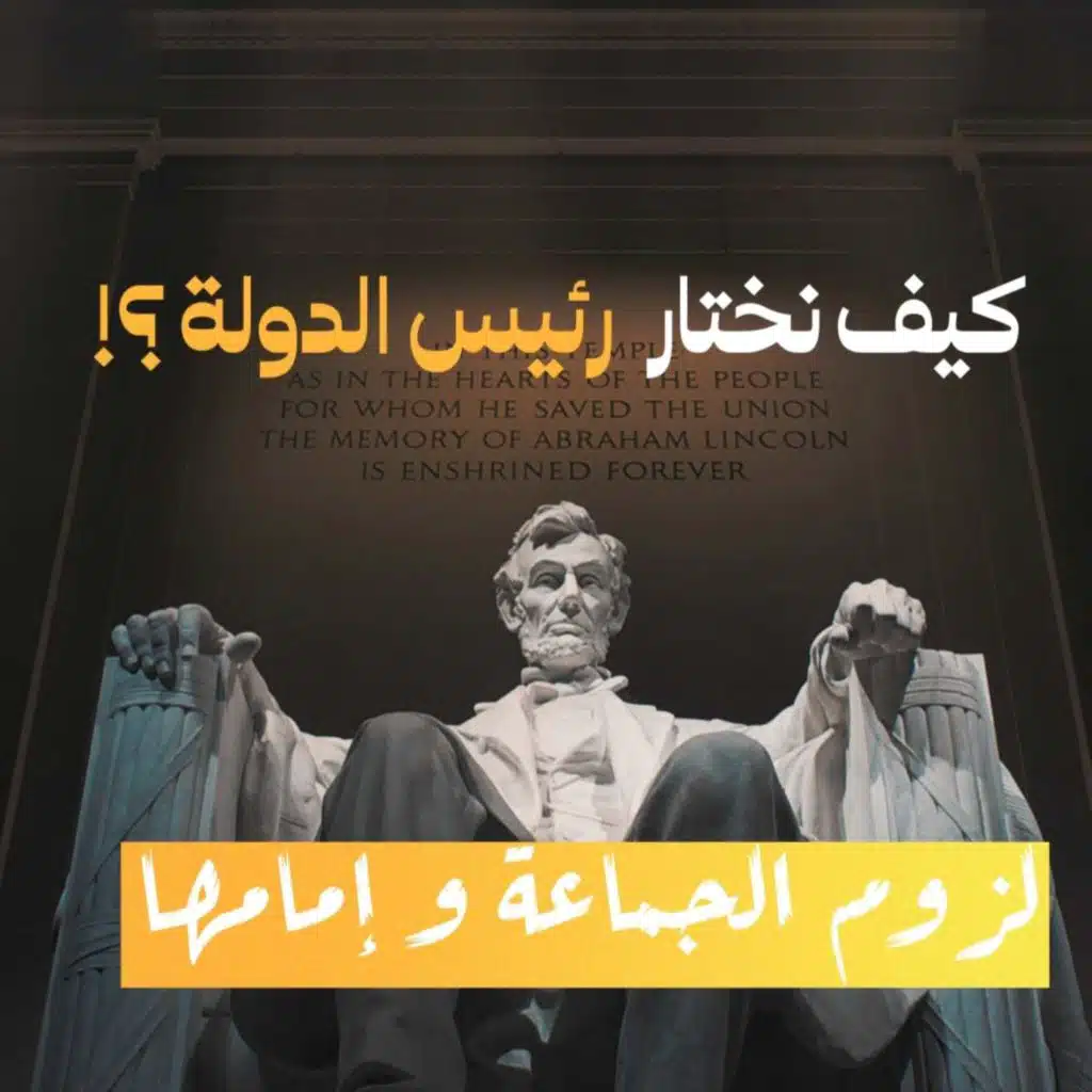 كيف نختار رئيس الدولة ؟ - لزوم الجماعة و امامها - حلقة 4 