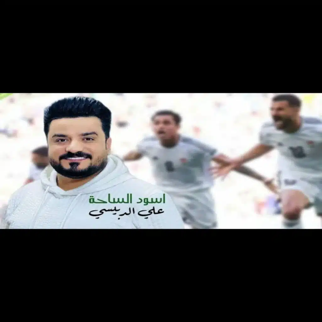 اسود الساحة