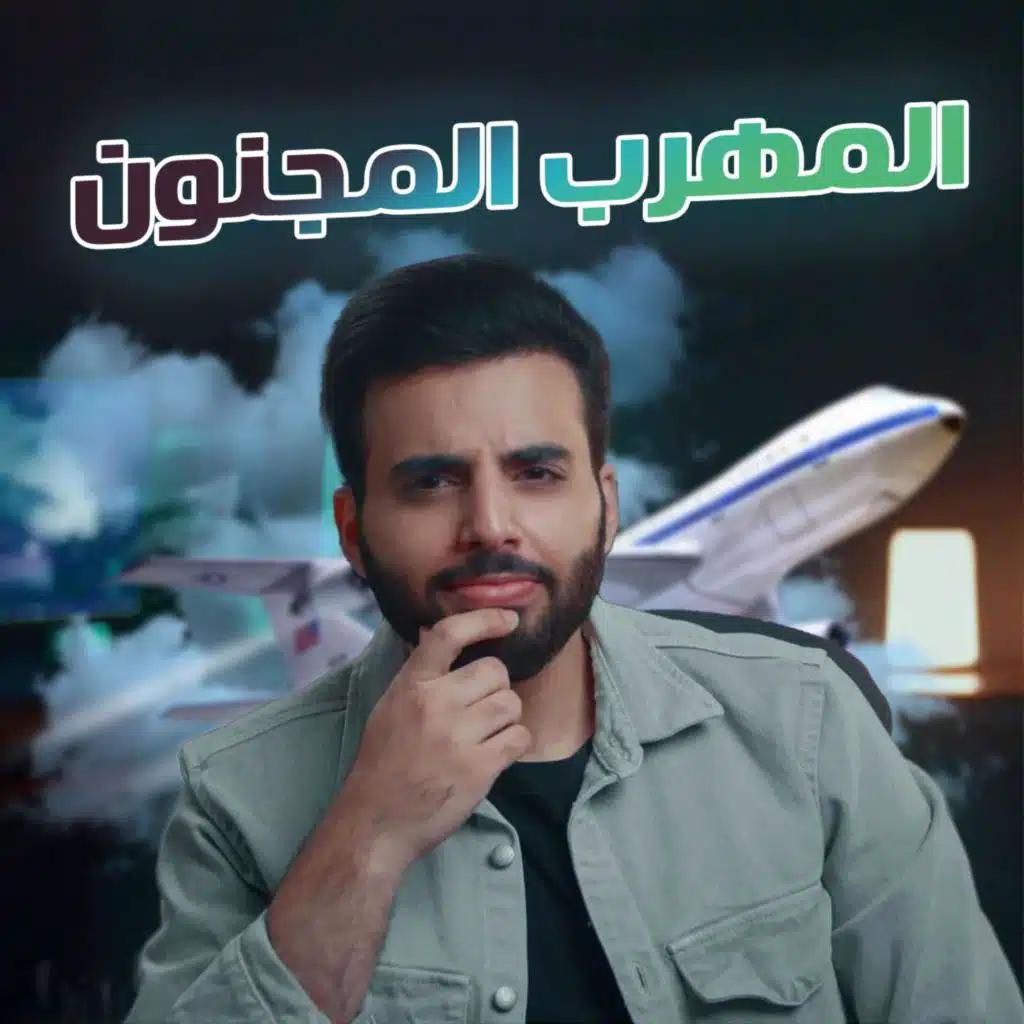 أخطر مهرب مخدرات في تاريخ أمريكا (دوخ الكل)