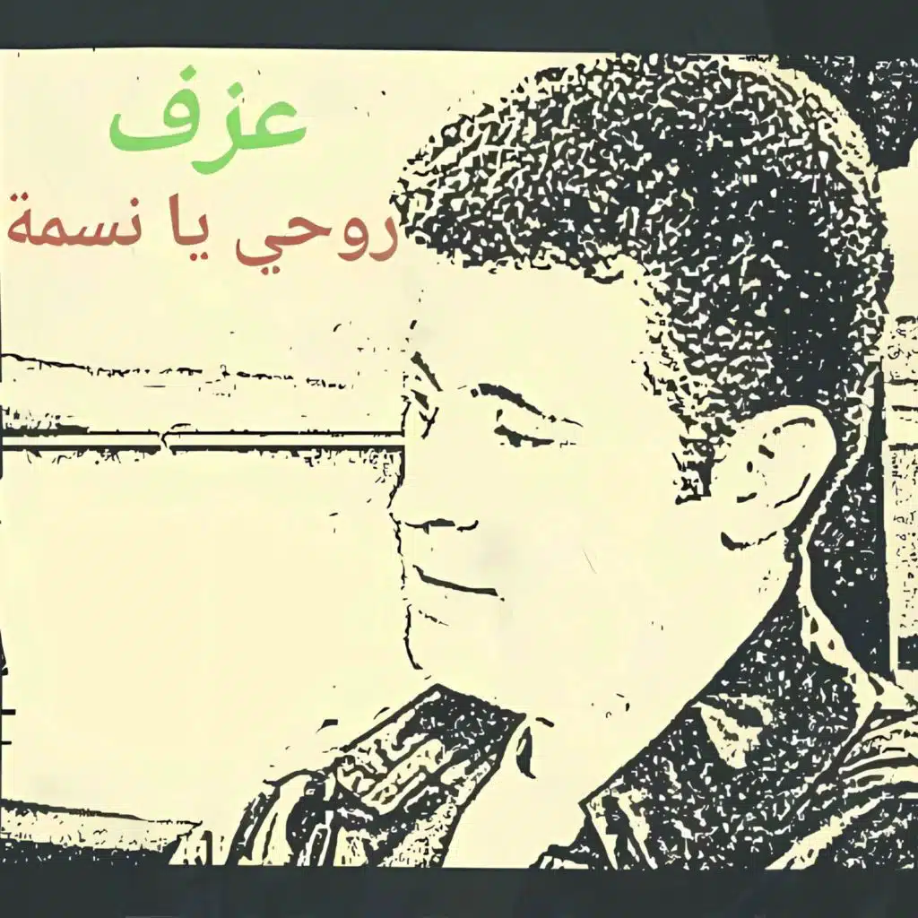 روحي يا نسمة