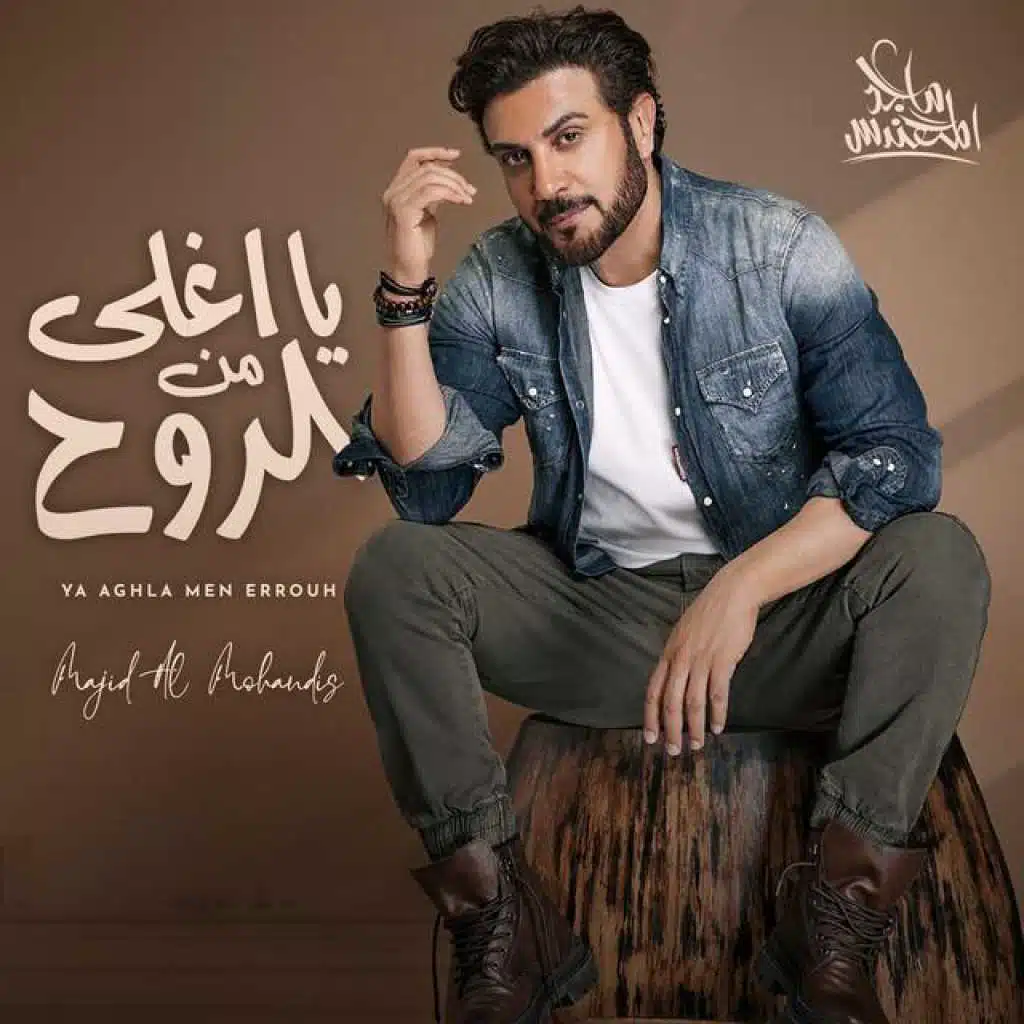 يا اغلى من الروح