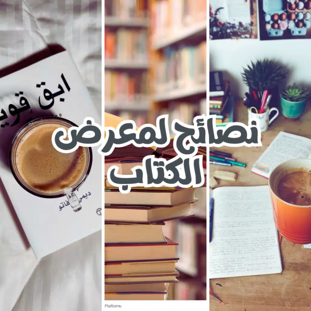 نصائح معرض الكتاب 2024 | قهوة بدون سكر