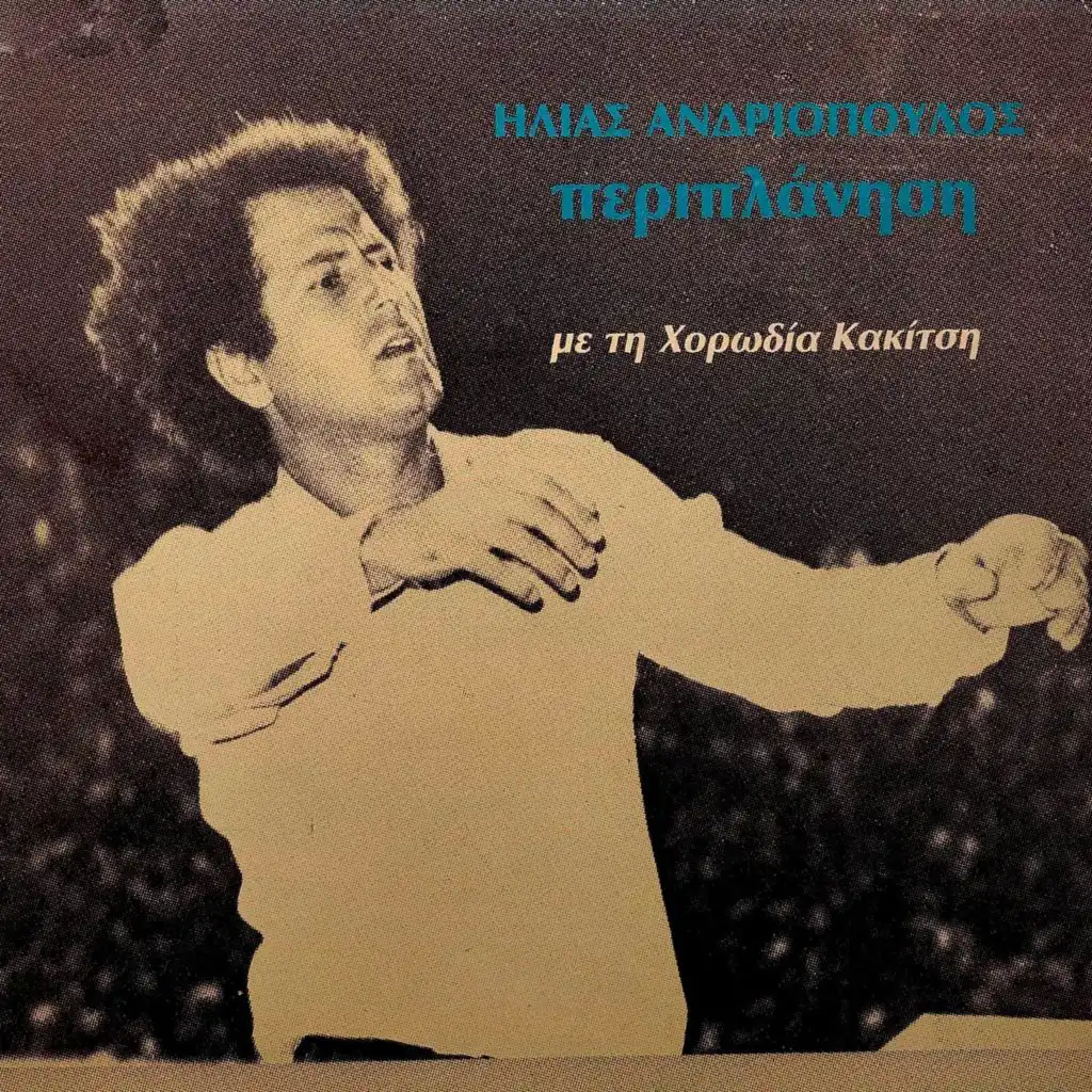 Aftes Oi Xenes Ankalies (feat. Horodia Giorgou Kakitsi)