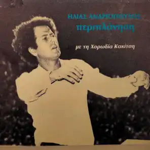 Tha Se Xanavro Stous Baxedes (feat. Horodia Giorgou Kakitsi)
