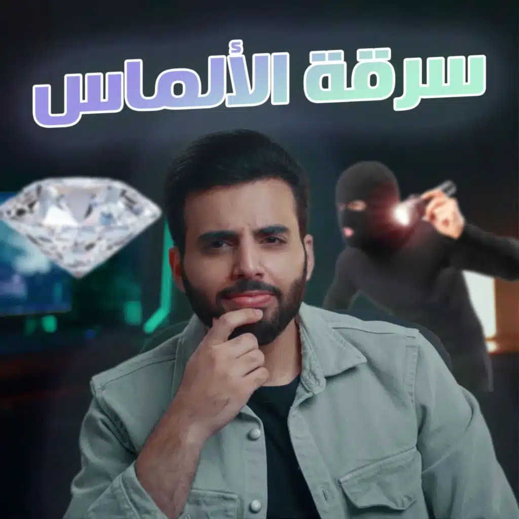 الخطة العبقرية لأضخم سرقة ألماس في التاريخ (الجزء السادس)