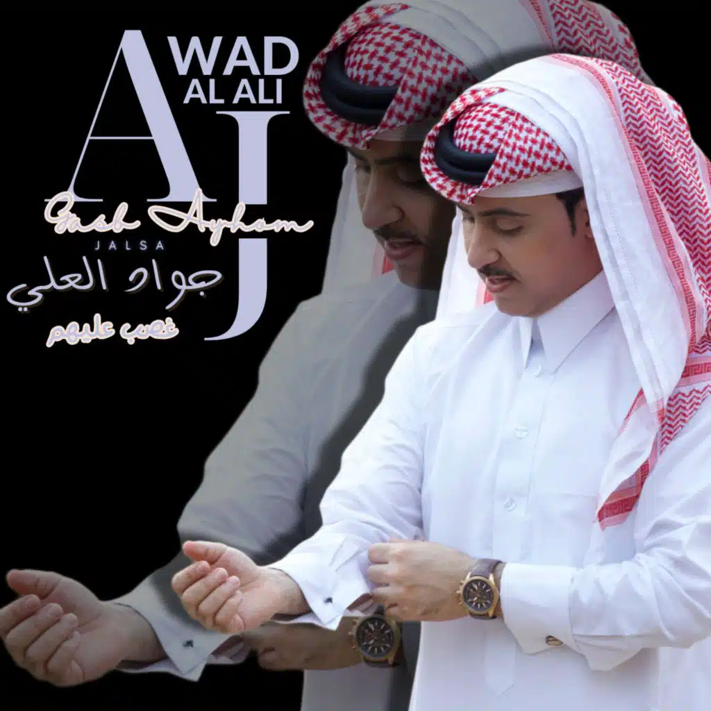 Ghasb Alyhom | جواد العلي | غصب عليهم