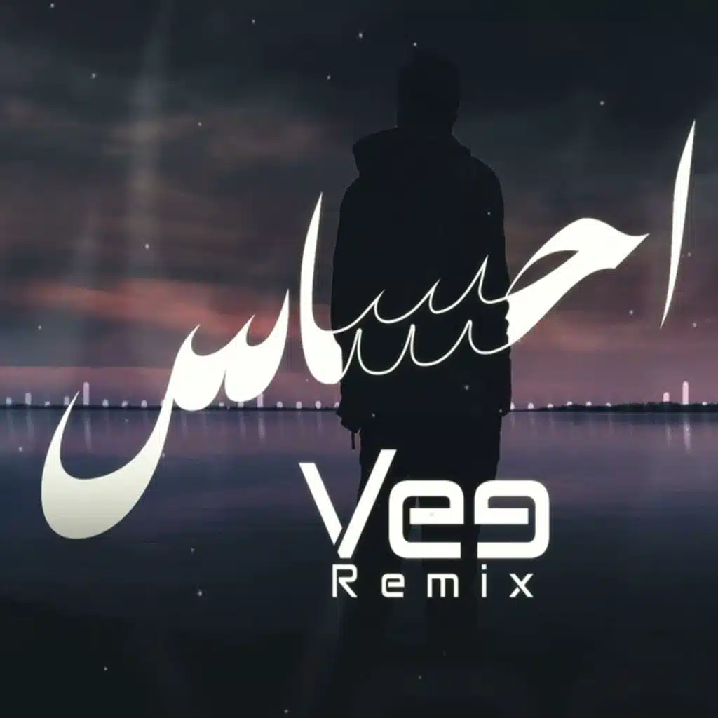 ريمكس احساس