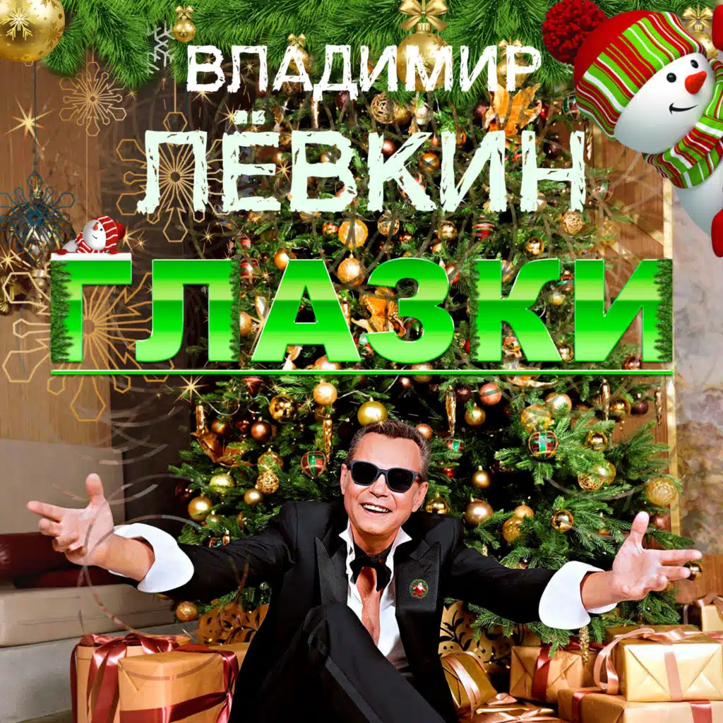 Владимир Левкин