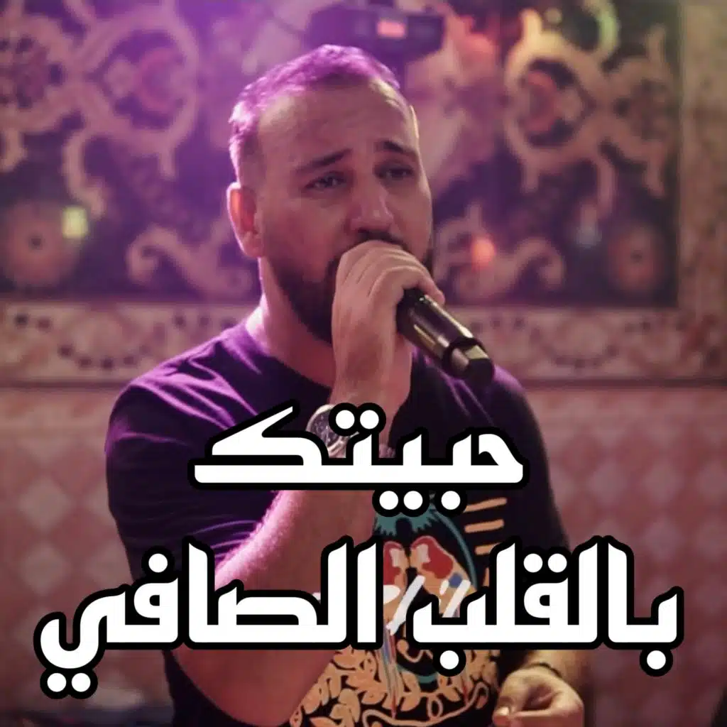 حبيتك بالقلب الصافي