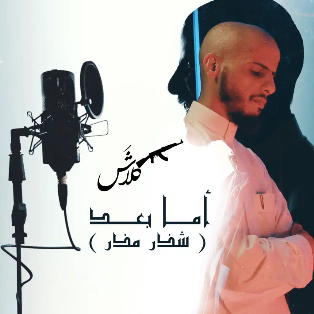 أما بعد ( شذر مذر )