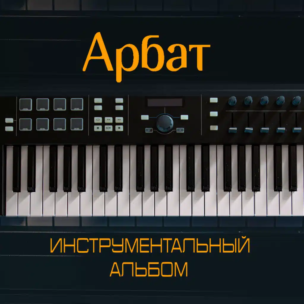 Поверила (Instrumental)