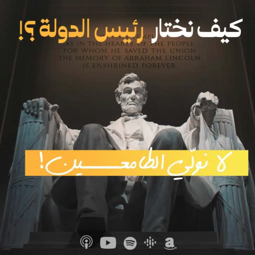 كيف نختار رئيس الدولة ؟ - منع الحرص على الامارة  - حلقة 6