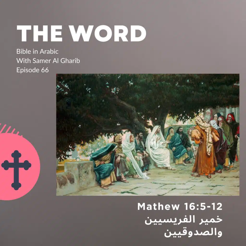 Episode 66 خمير الفريسيين والصدوقيين