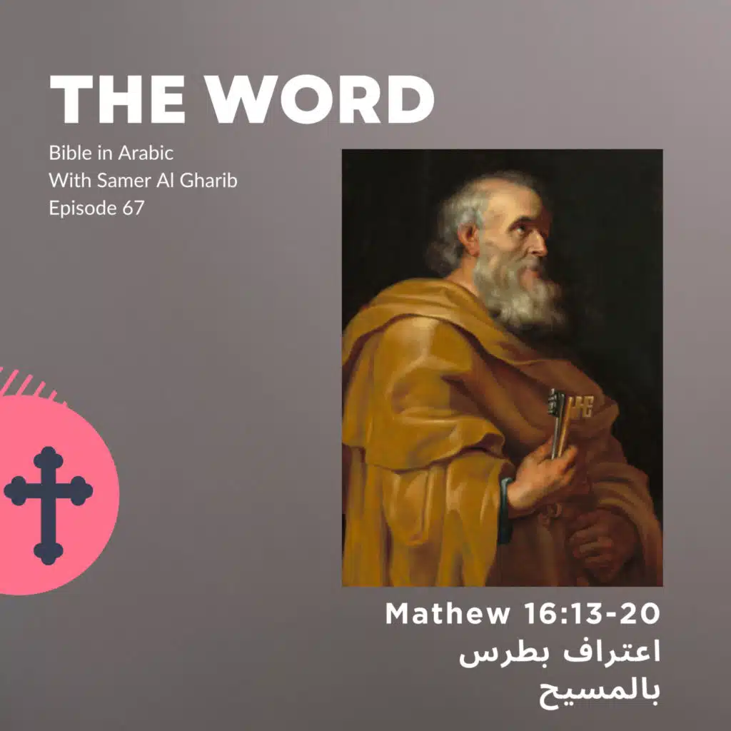 Episode 67 اعتراف بطرس بالمسيح