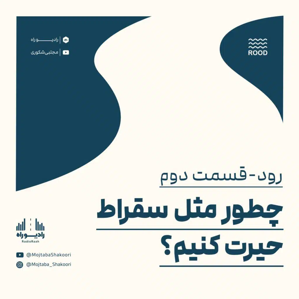 رود: قسمت دوم: چطور مثل سقراط حیرت کنیم؟