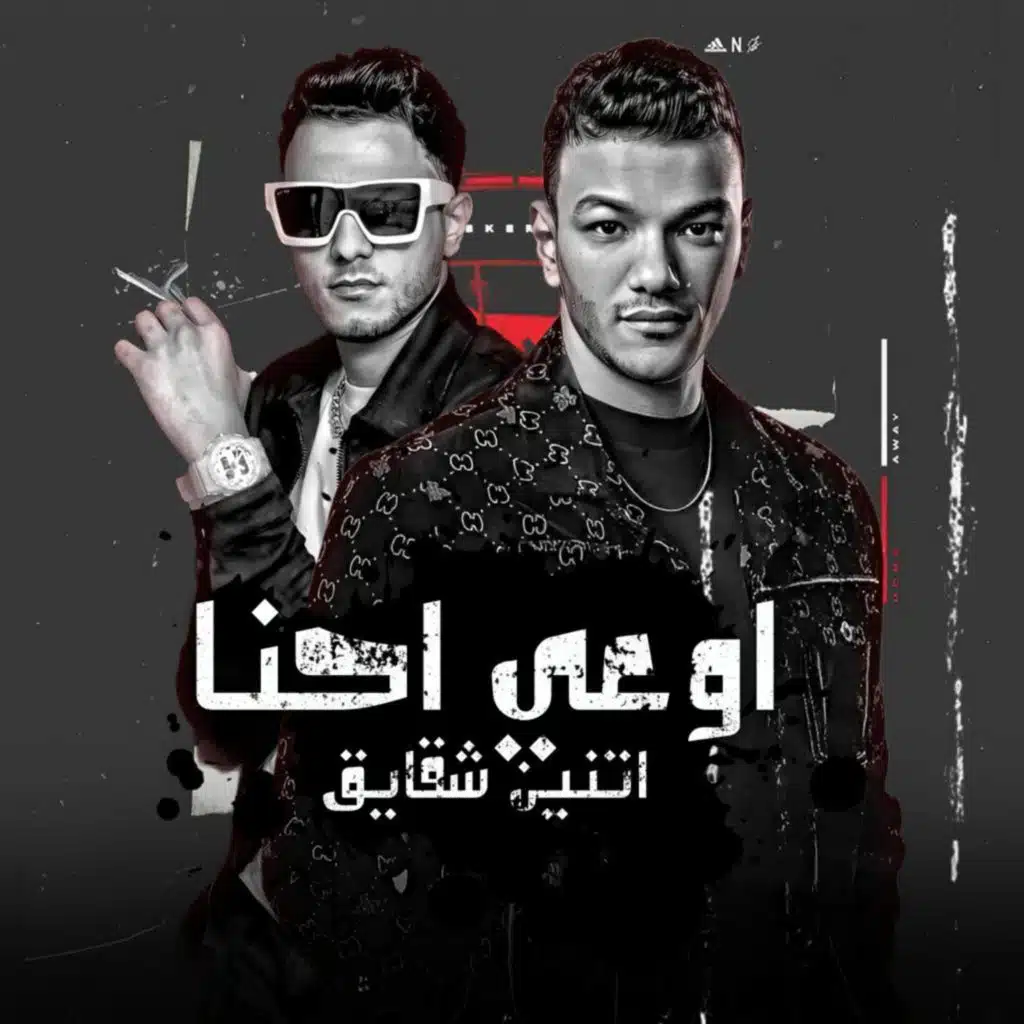 اوعى ده احنا اتنين شقايق (مع حودة بندق)