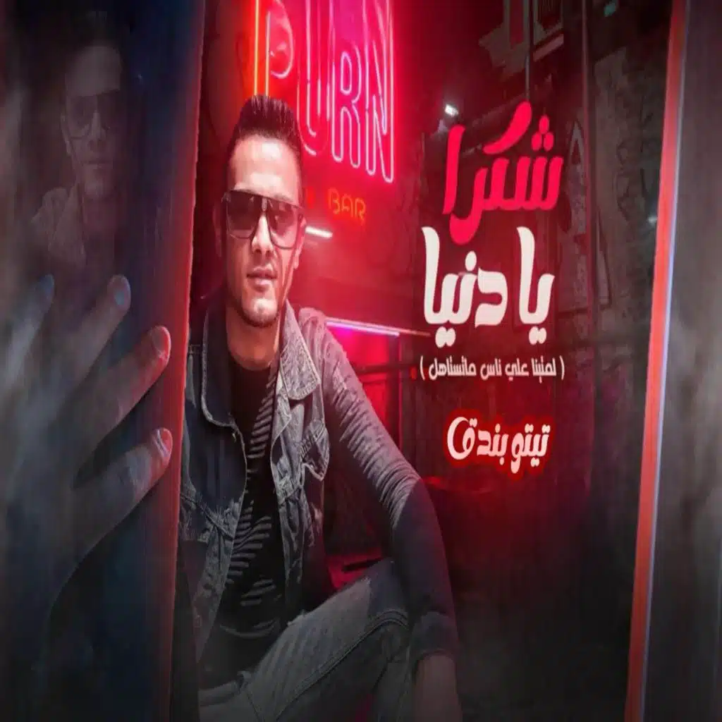 شكرا يادنيا