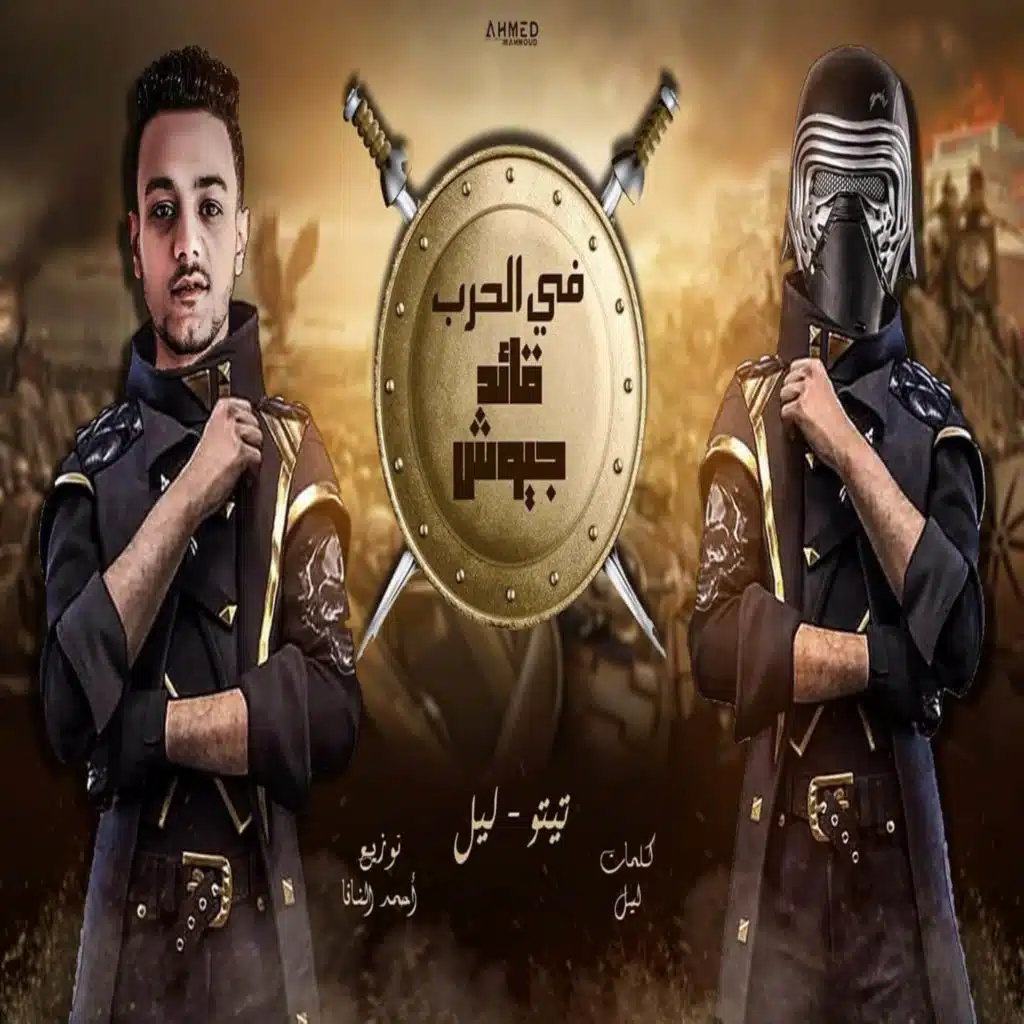 في الحرب قائد جيوش (مع ليل المحمدي)