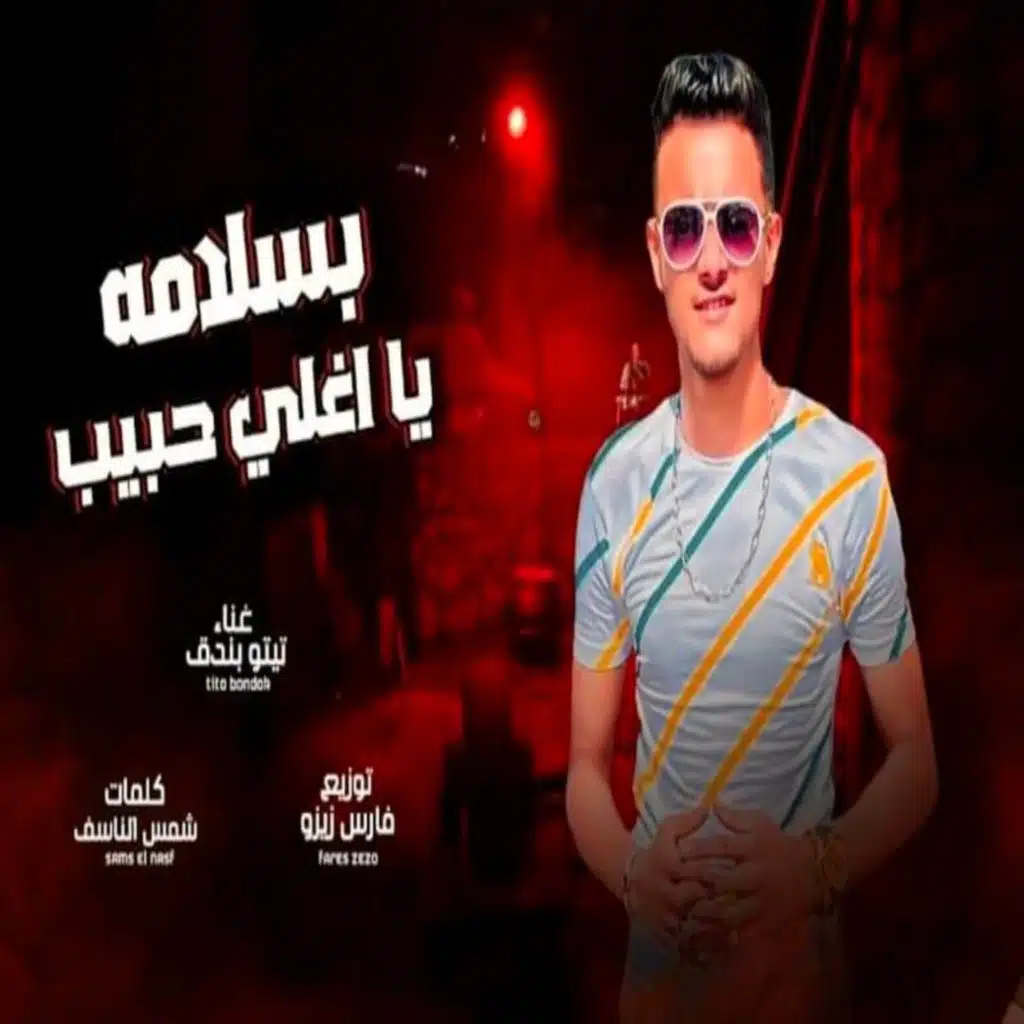 بسلامه يااغلي حبيب