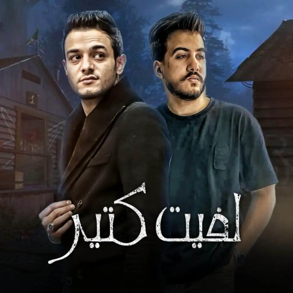 لفيت كتير (مع محمود فتحي و ليل المحمدي)